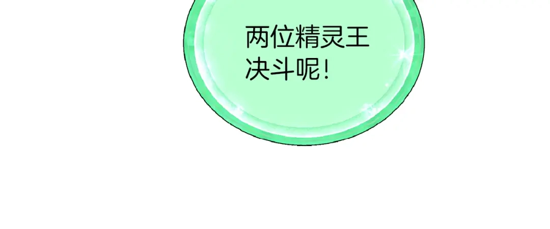 《精灵王女要跑路》第48话 拼死决斗 第133页