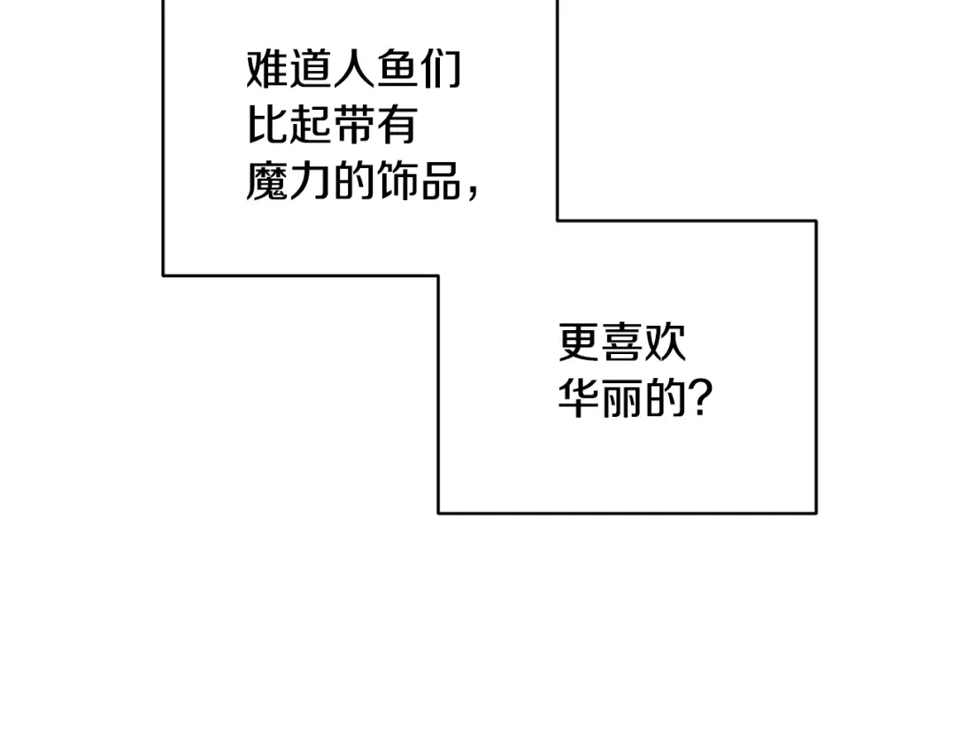 《精灵王女要跑路》第51话 人鱼的谢礼 第116页