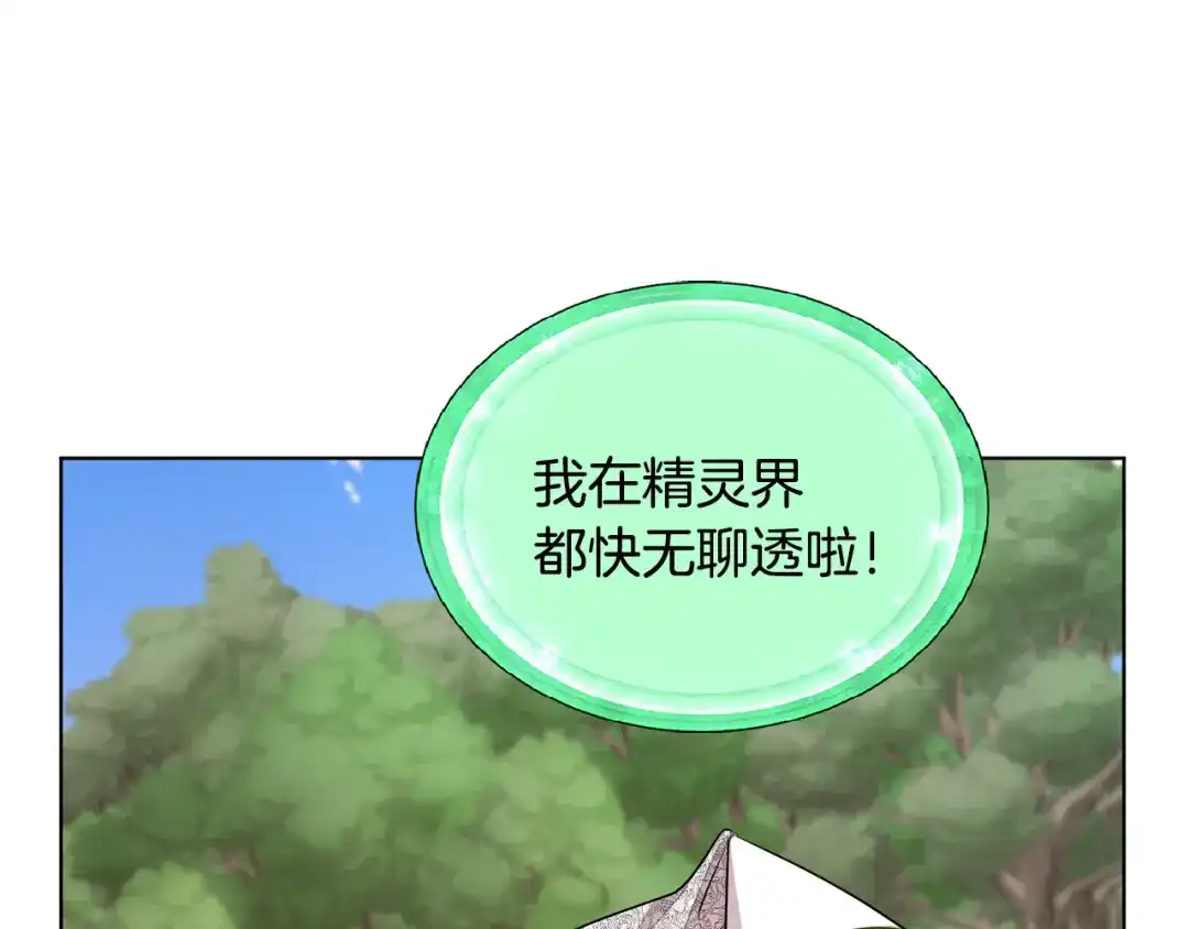 《精灵王女要跑路》第53话 痛苦的开始 第135页