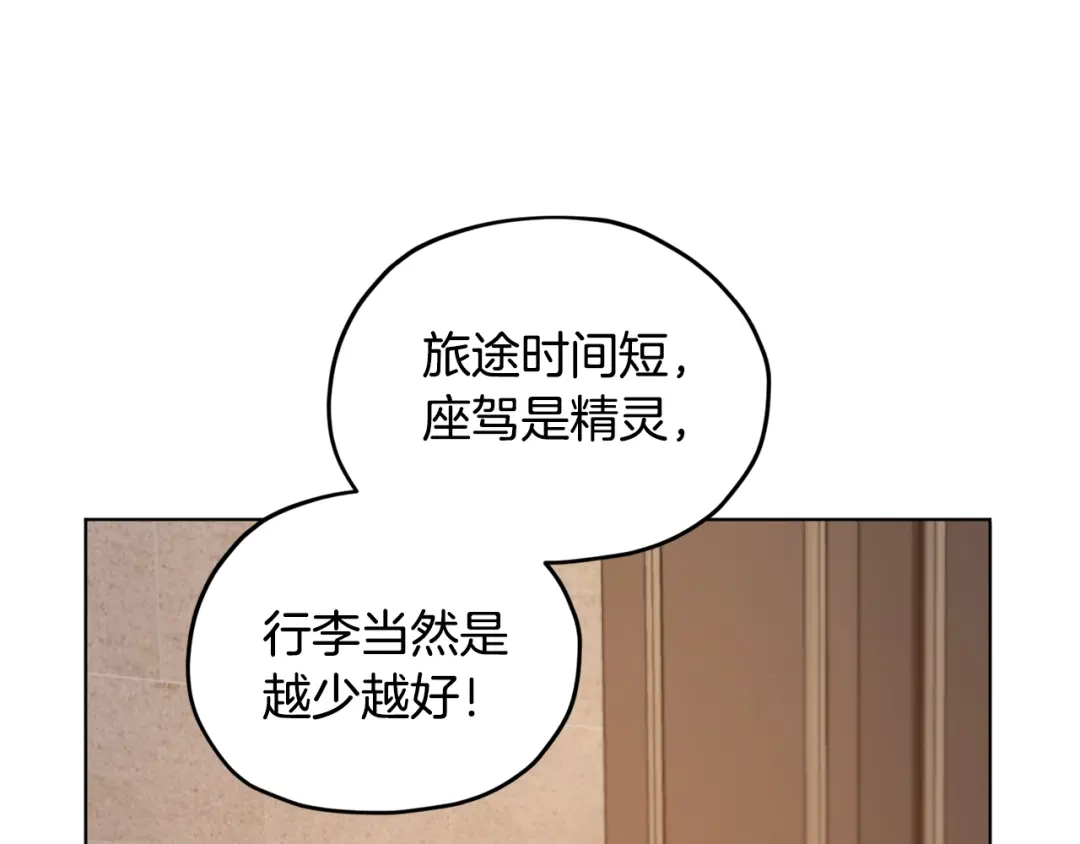 《精灵王女要跑路》第62话 出发 第111页