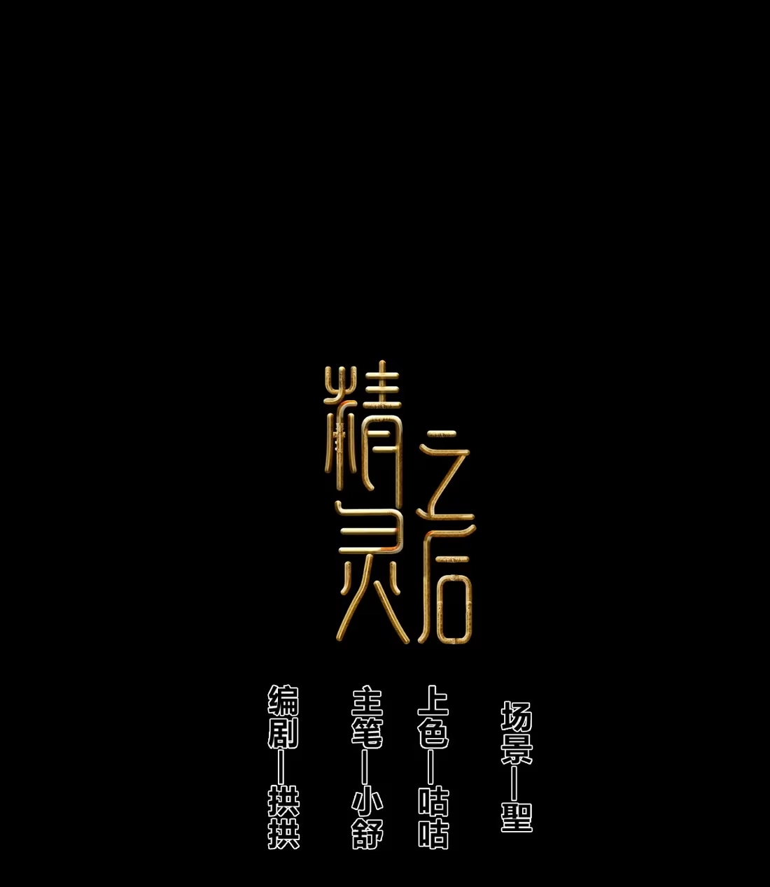 《精灵之后》1 我和精灵互穿了？ 第1页