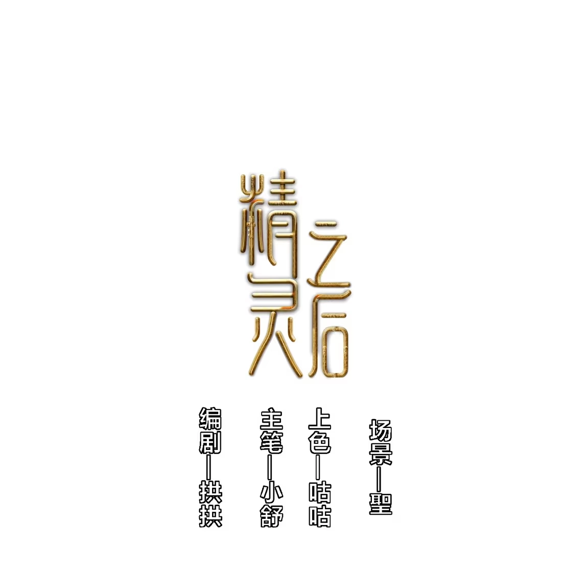 《精灵之后》13 危局 第1页