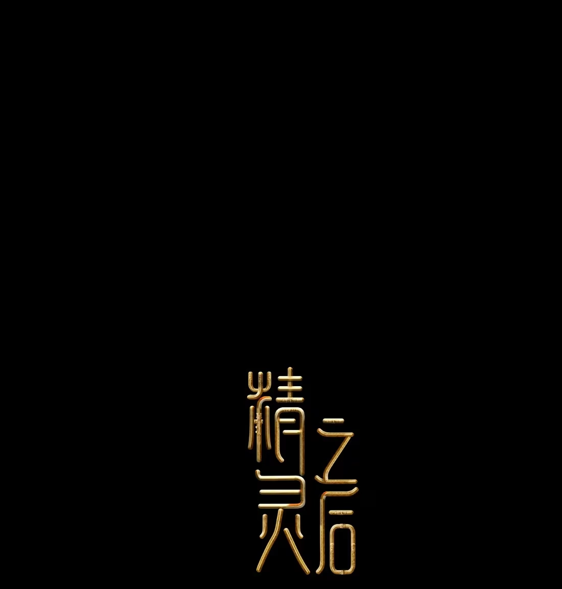 《精灵之后》15 最棒的骑士 第1页