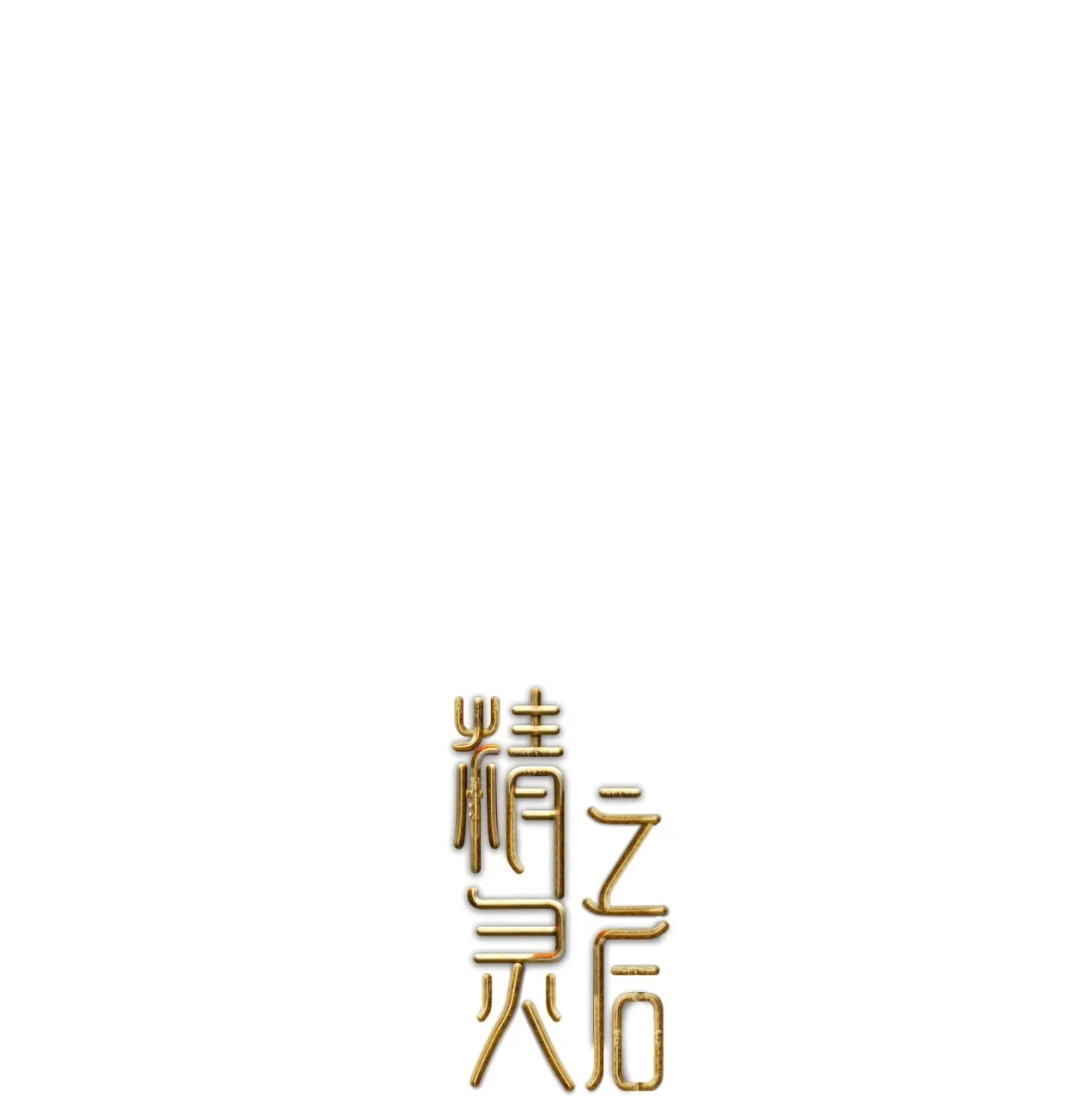 《精灵之后》17 死亡率98% 第1页