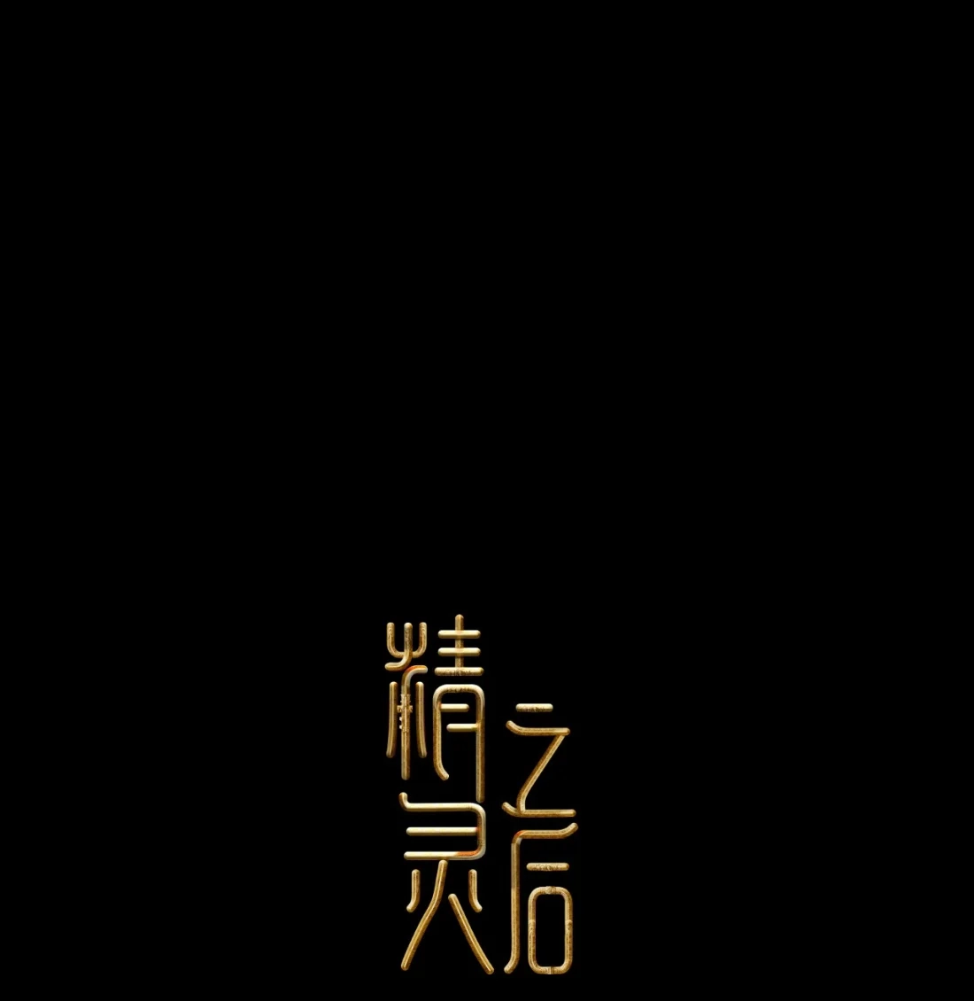 《精灵之后》18 不断坠落的世界 第1页