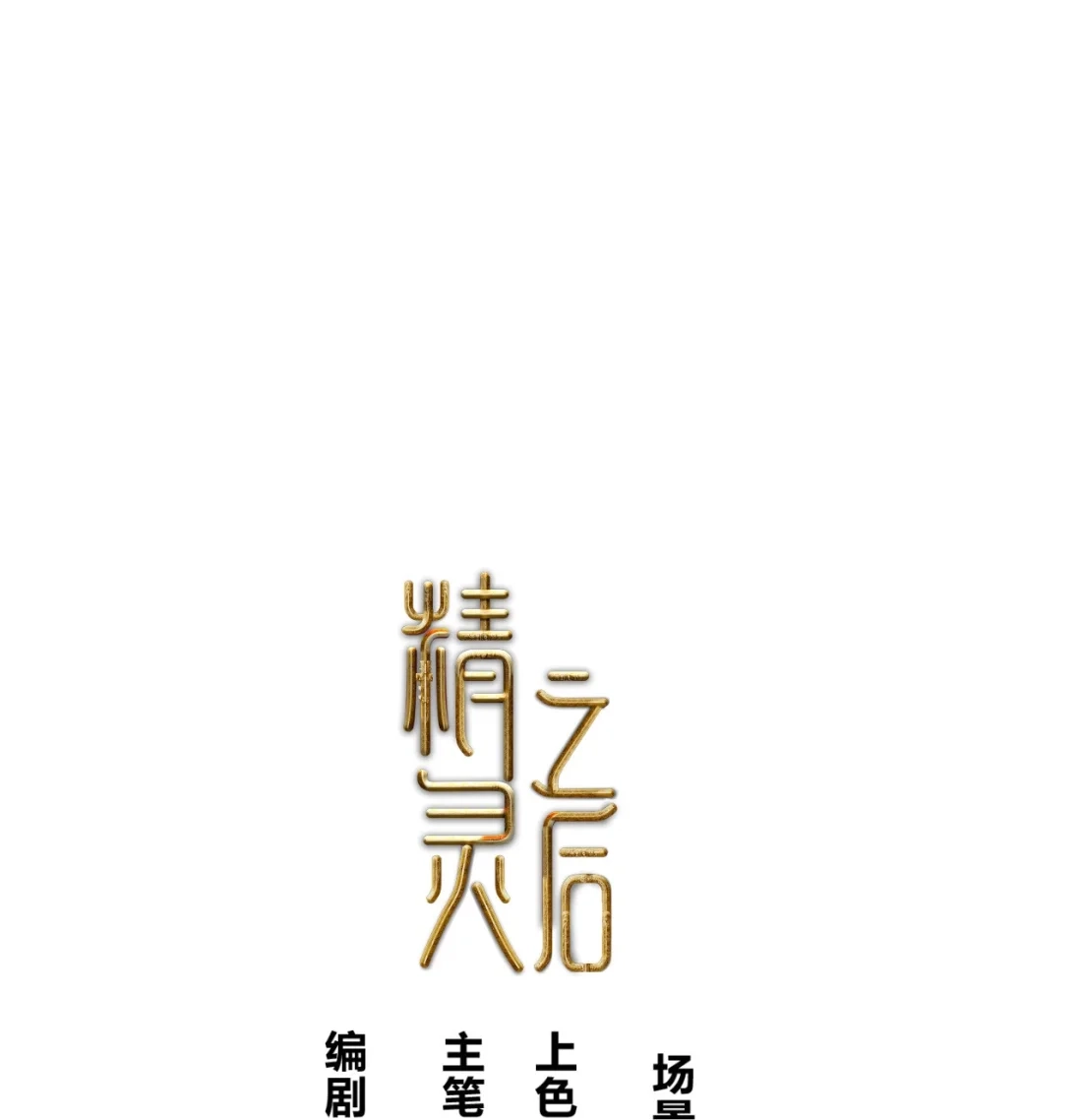 《精灵之后》19 结束了？ 第1页