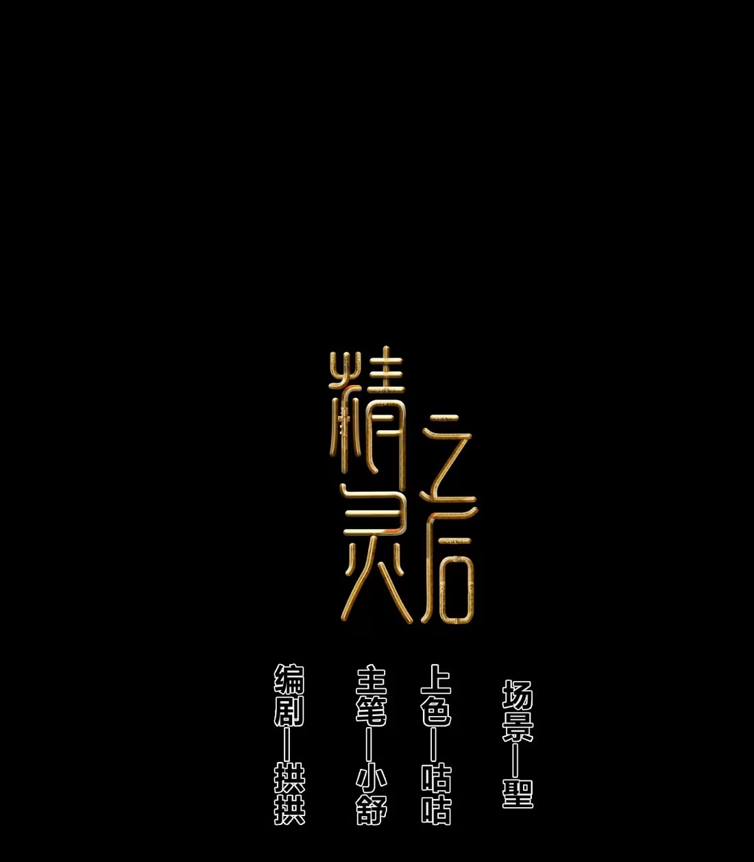 《精灵之后》2 成功＆死亡 第1页