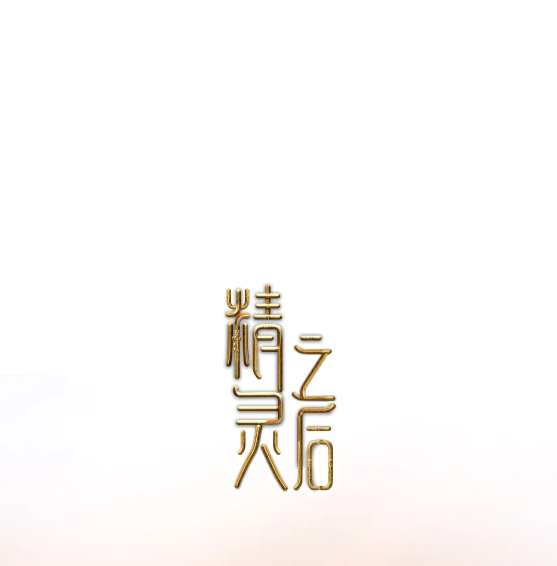 《精灵之后》20 有缘再见 第1页