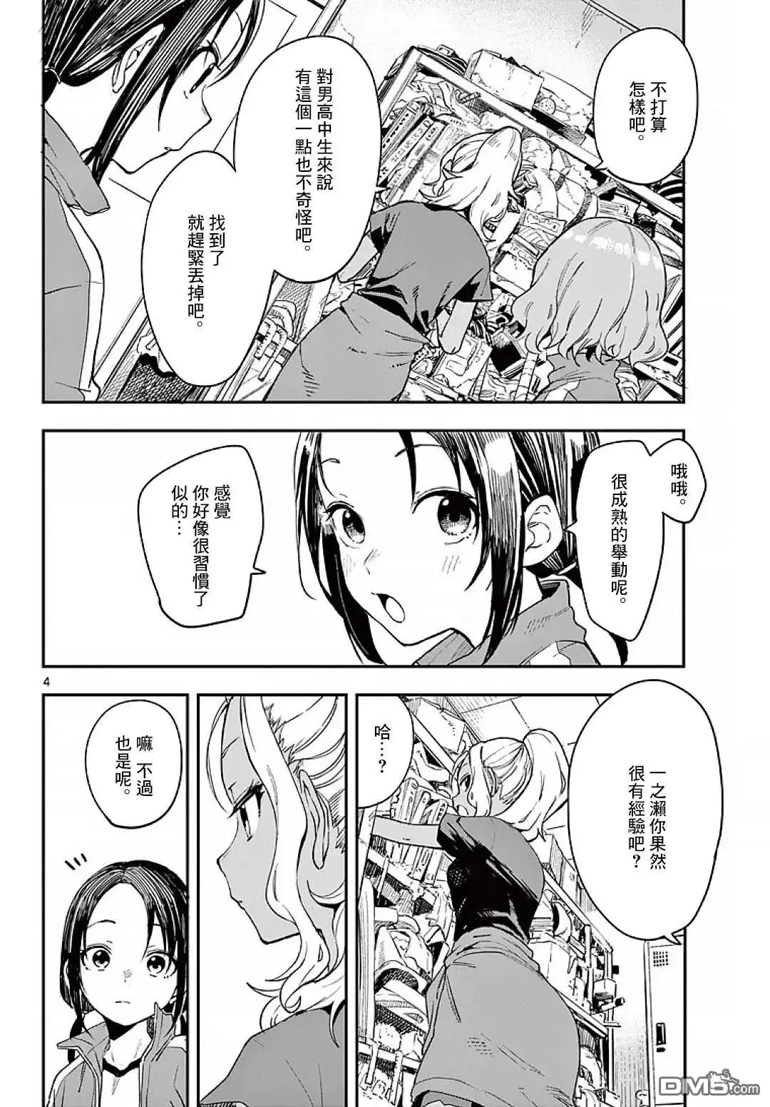 《经理女孩悠悠日常》第6话 第4页
