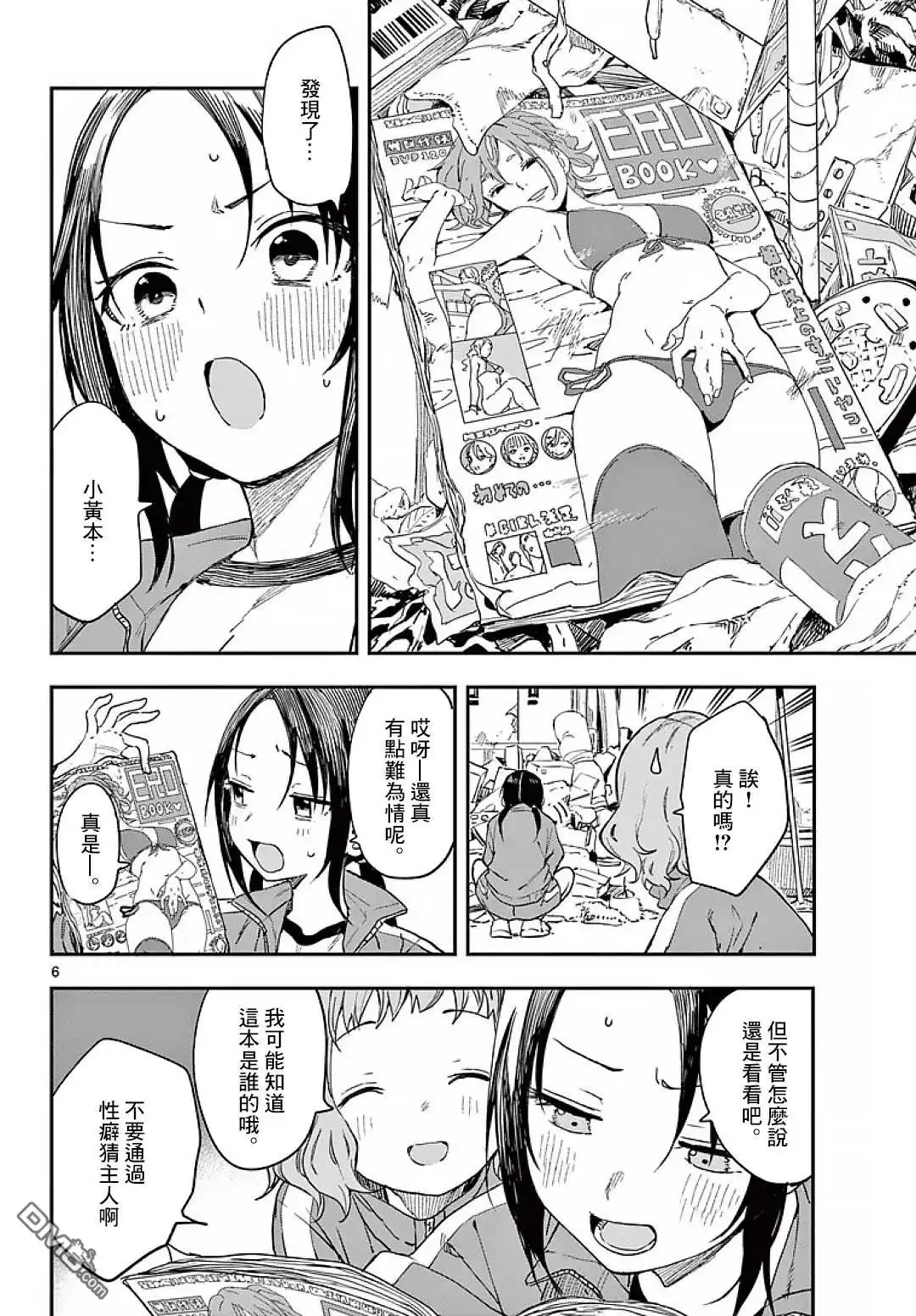 《经理女孩悠悠日常》第6话 第6页