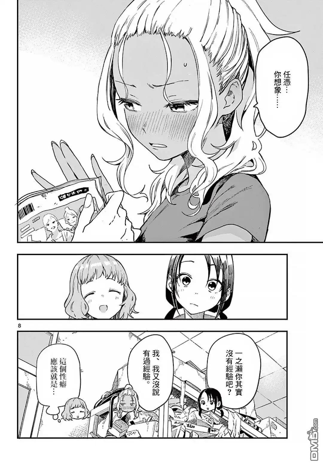 《经理女孩悠悠日常》第6话 第8页