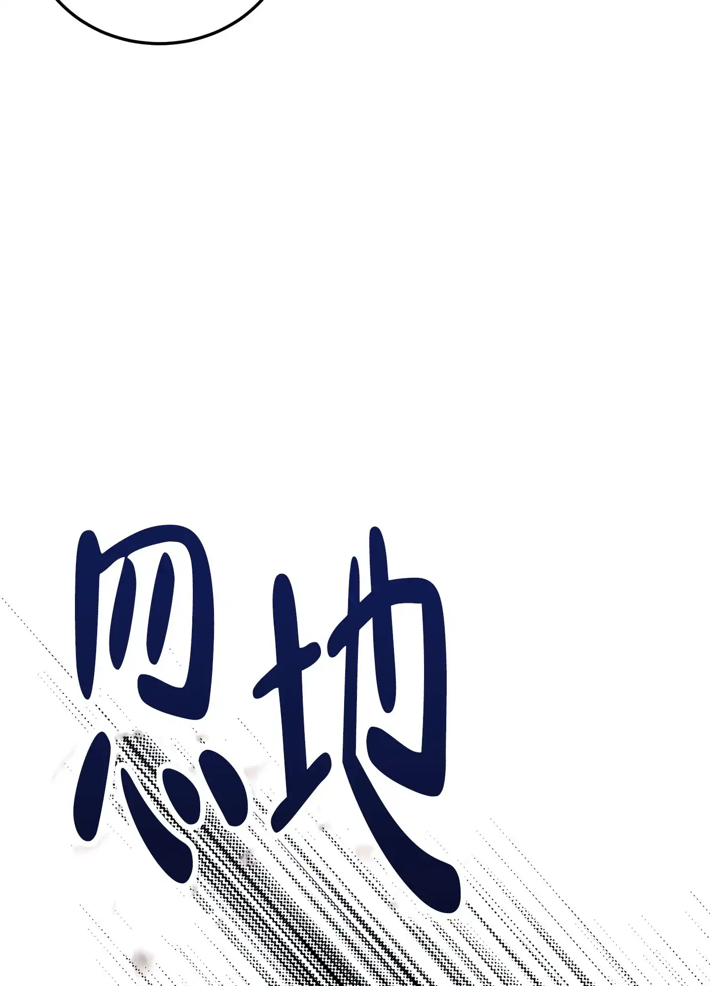 《惊悚恋爱记》第10话 第12页