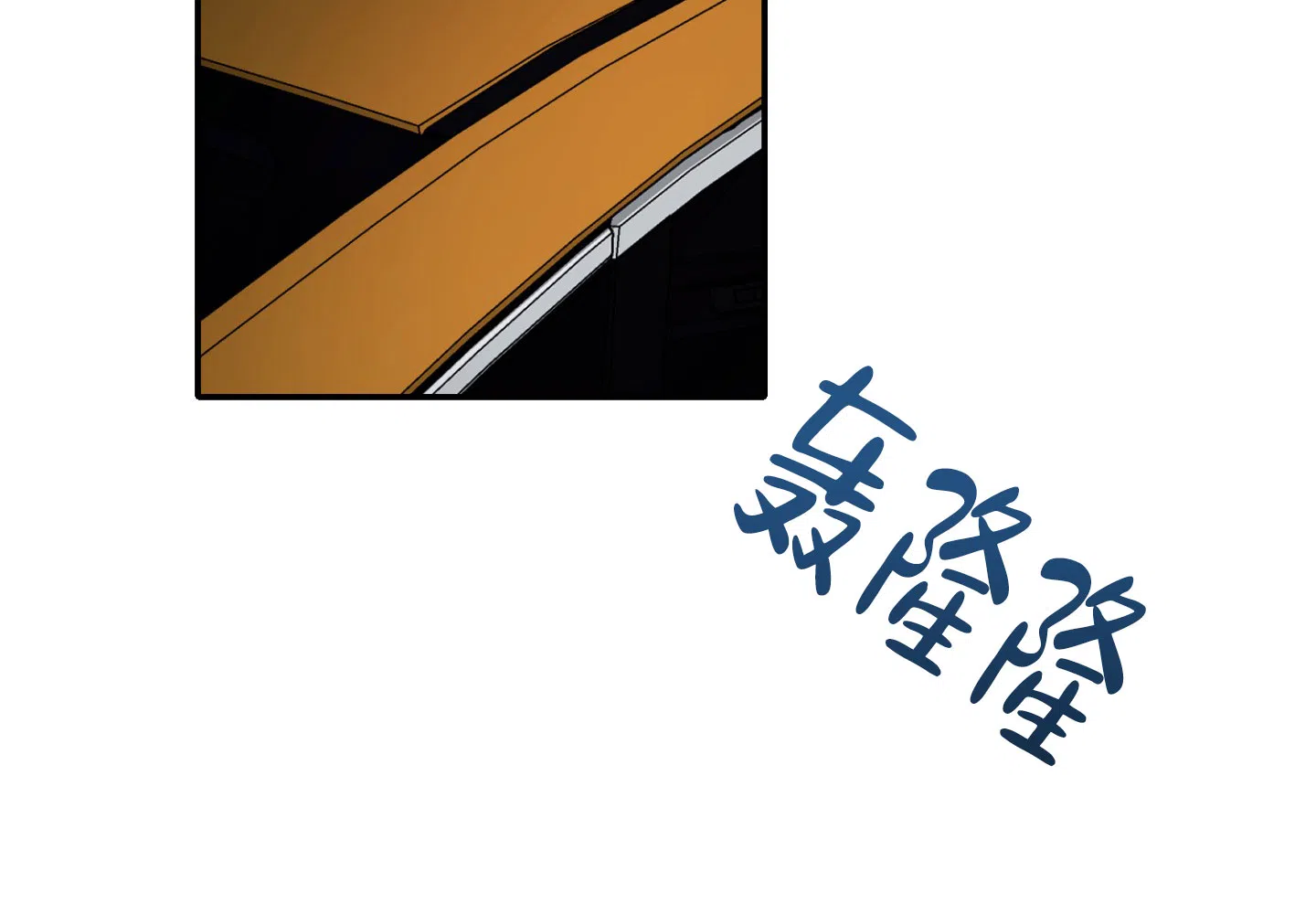 《惊悚恋爱记》第9话 第8页