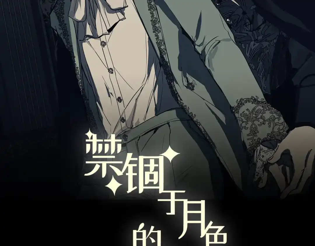 禁锢于月色的你 第13话 没想到他如此受欢迎 第2页