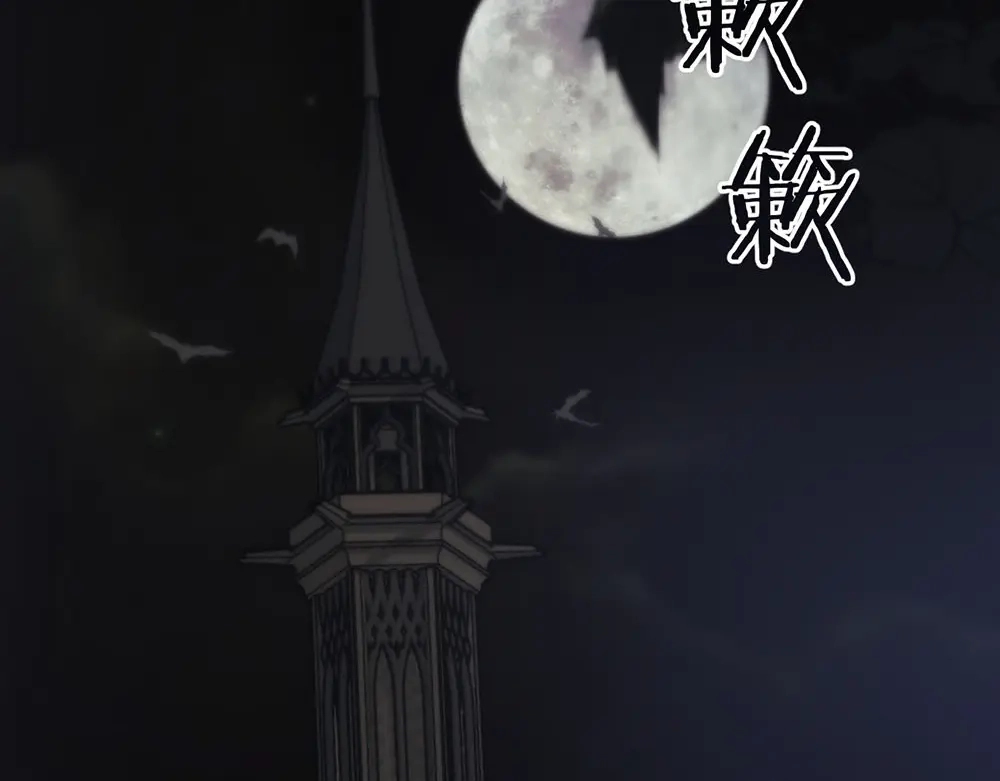 禁锢于月色的你 第1话 王子与吸血鬼 第97页