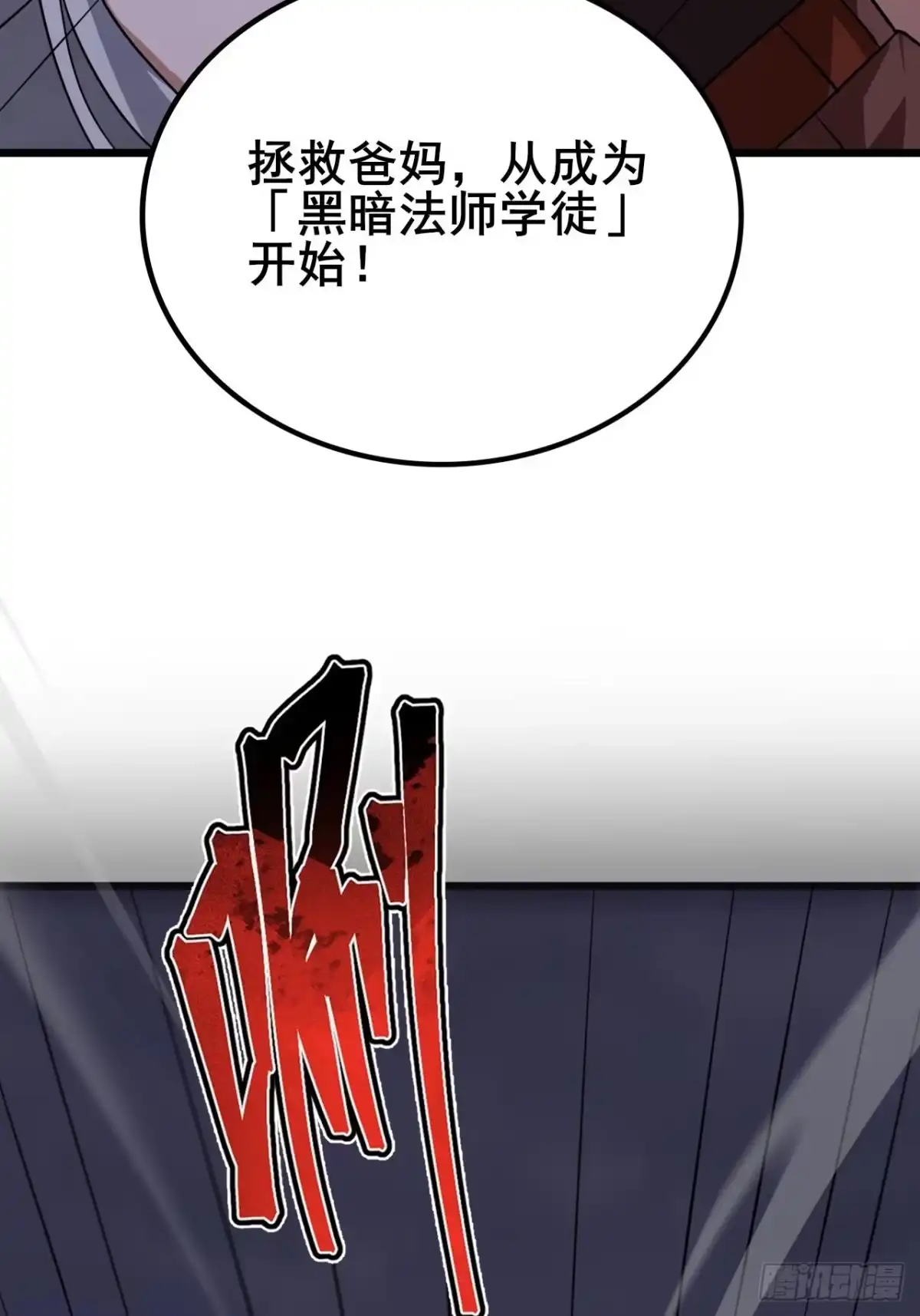 禁锢之日 031 开辟自己的道路！ 第121页