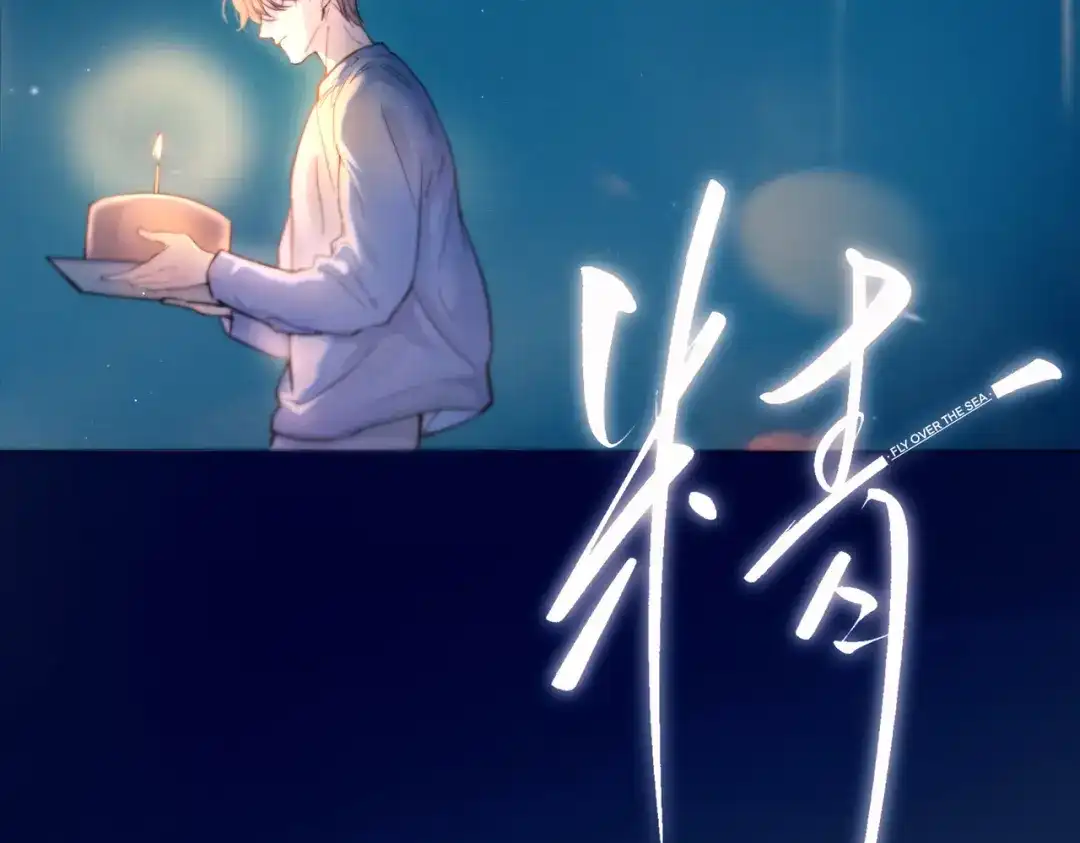 《精卫》第42话 我愿意 第10页