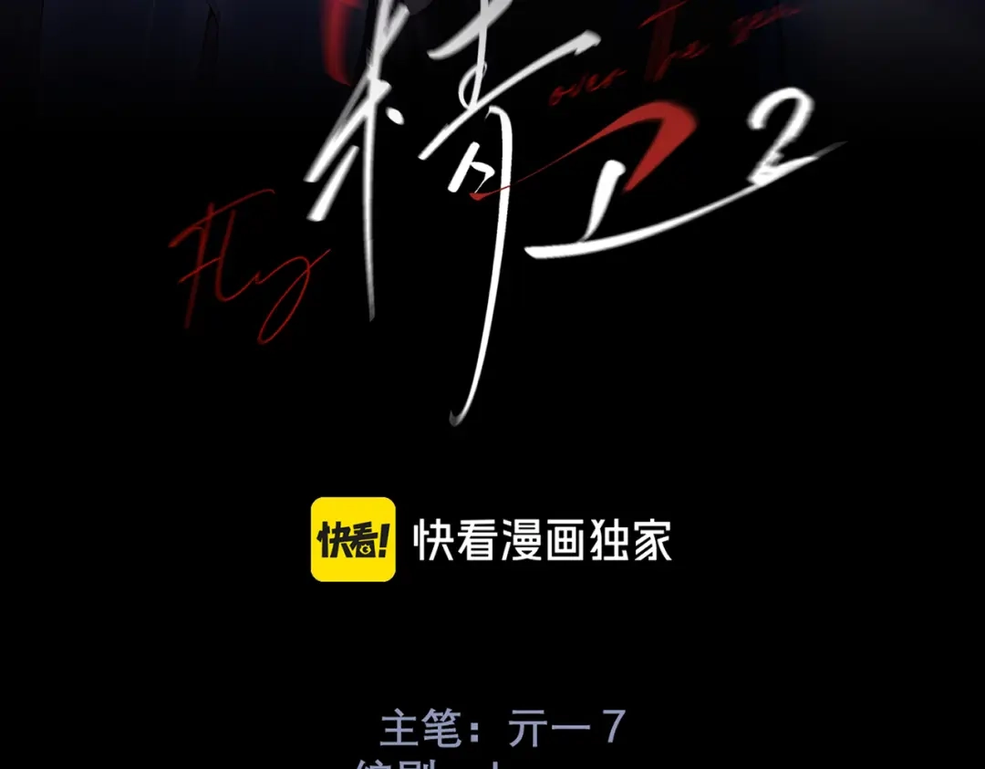 《精卫》第43话 谁是小蛋糕 第37页