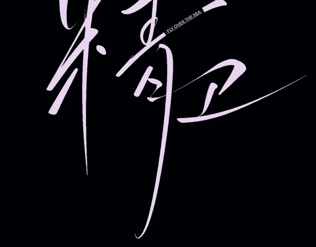 《精卫》第47话 旧相识 第5页