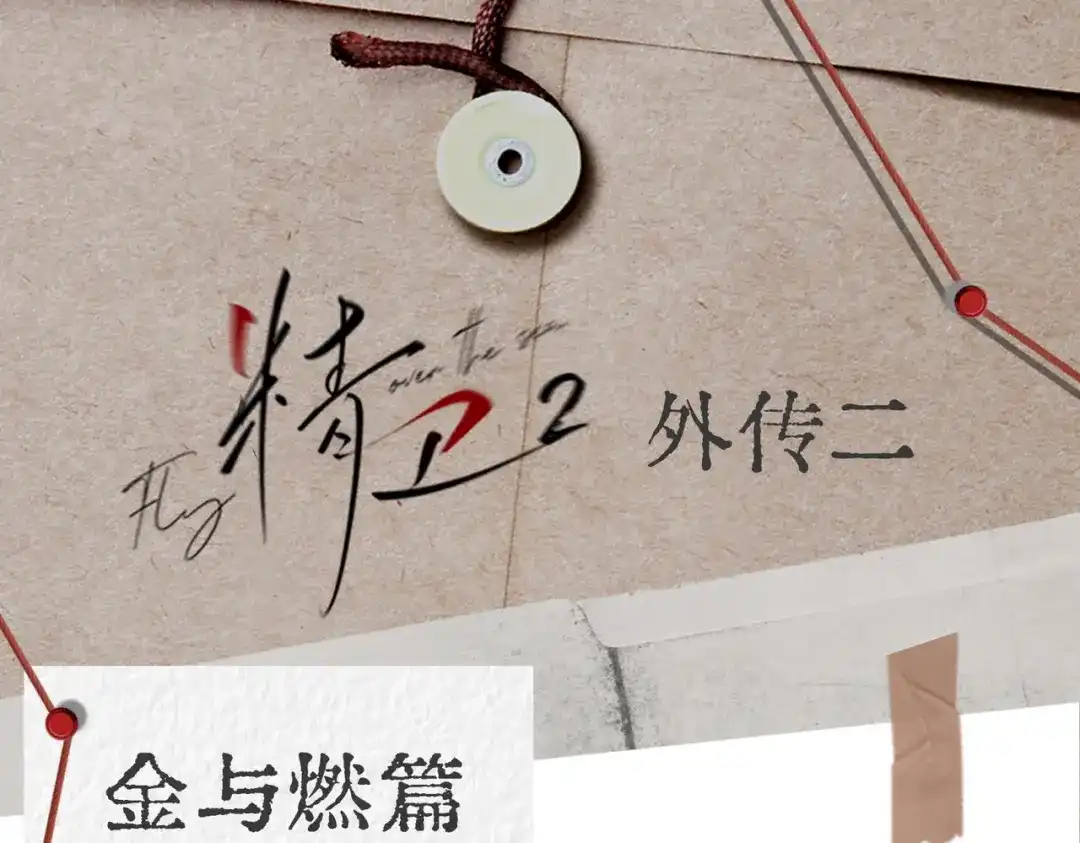 《精卫》外传02 金与燃篇 第1页