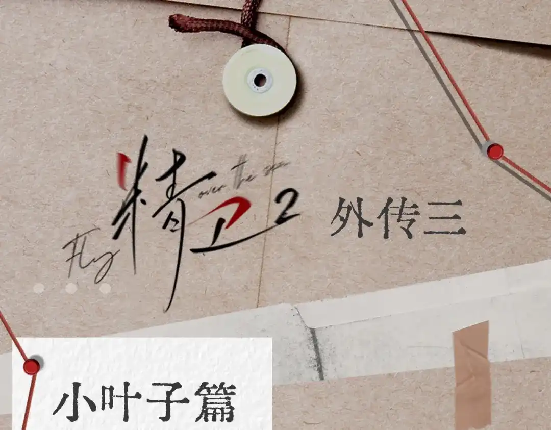 《精卫》外传03 小叶子篇（附特别通知 第1页
