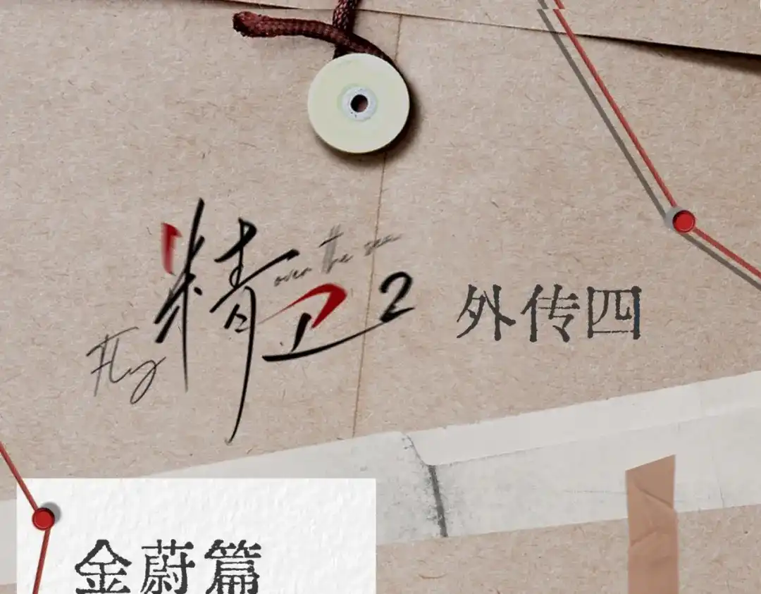 《精卫》外传04 金蔚篇 第1页