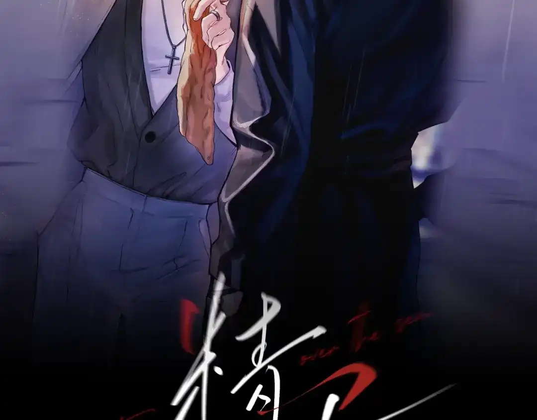 《精卫》第57话 暗夜行路 第2页
