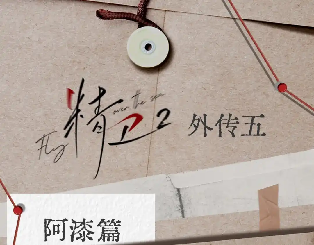 《精卫》外传05 阿漆篇 第1页