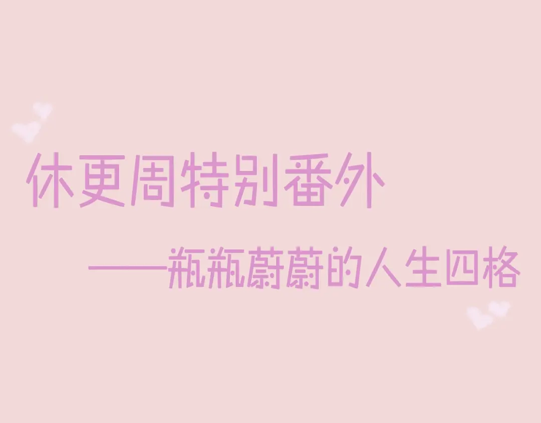 《精卫》番外：瓶蔚人生四格（图篇） 第1页