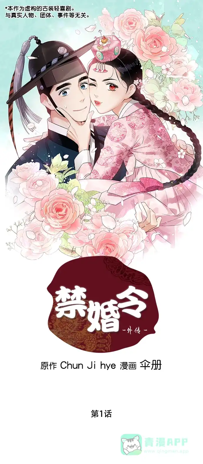 《禁婚令》[外传] 第1话 第2页