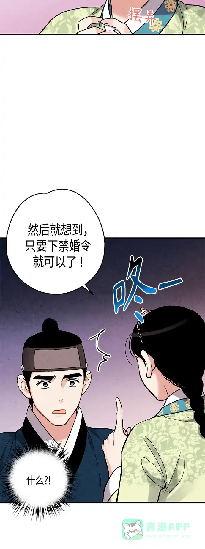 《禁婚令》[外传] 第1话 第54页
