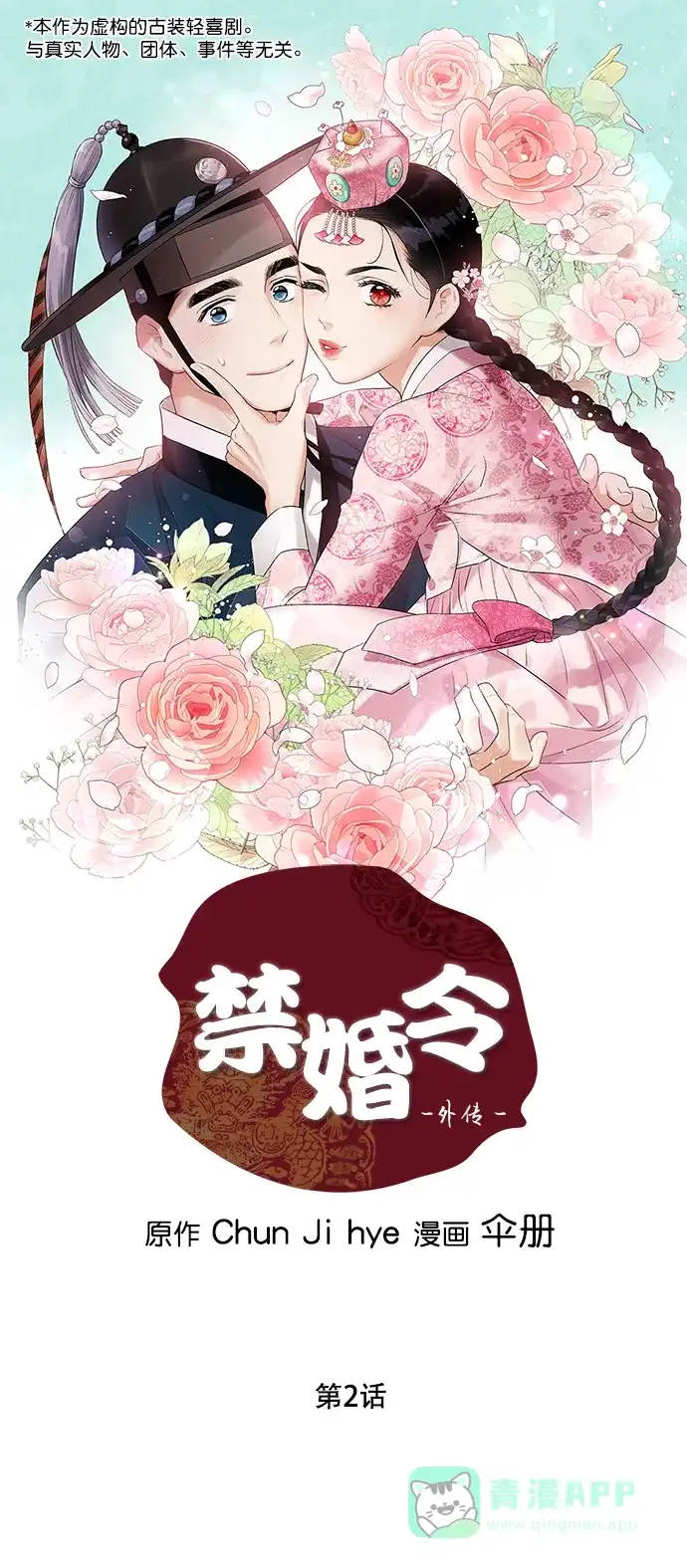 《禁婚令》[外传] 第2话 第2页
