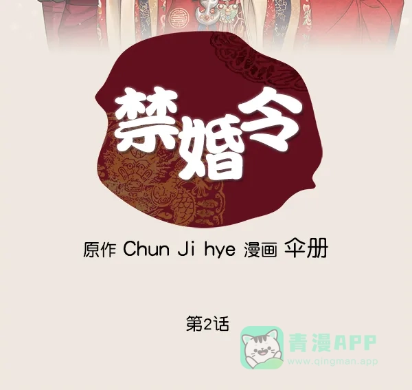 《禁婚令》第2话 第2页