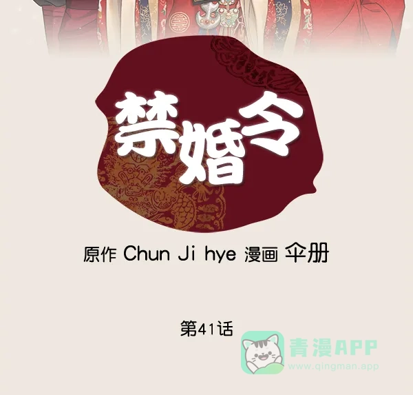 《禁婚令》第41话 第2页