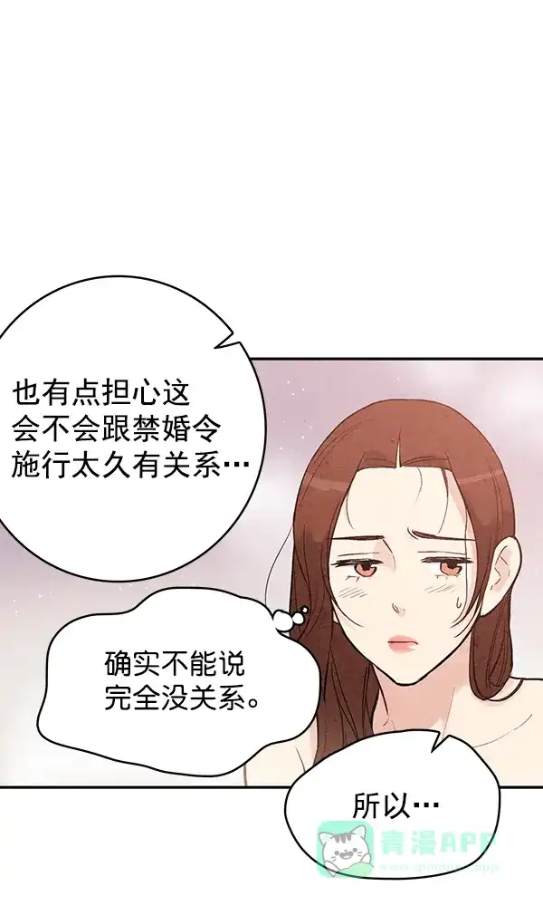 《禁婚令》第43话 第21页