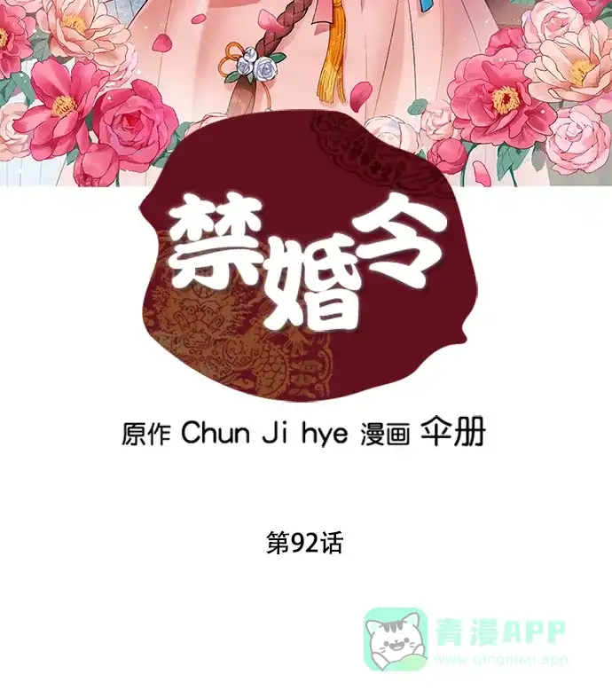 《禁婚令》第92话 第2页
