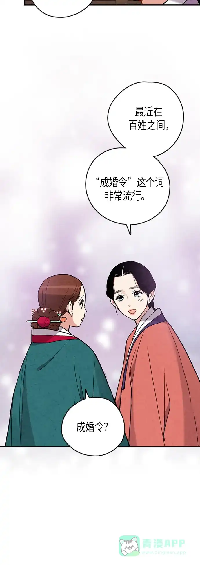 《禁婚令》第99话 第14页