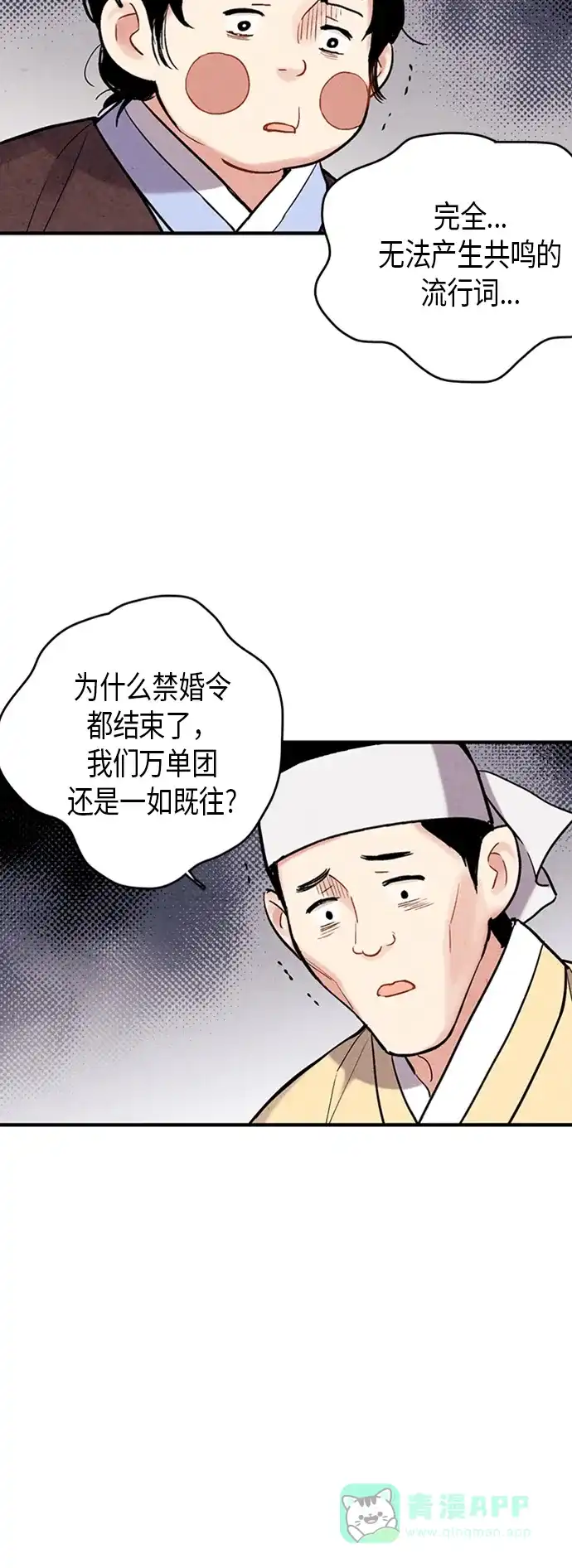 《禁婚令》第99话 第20页