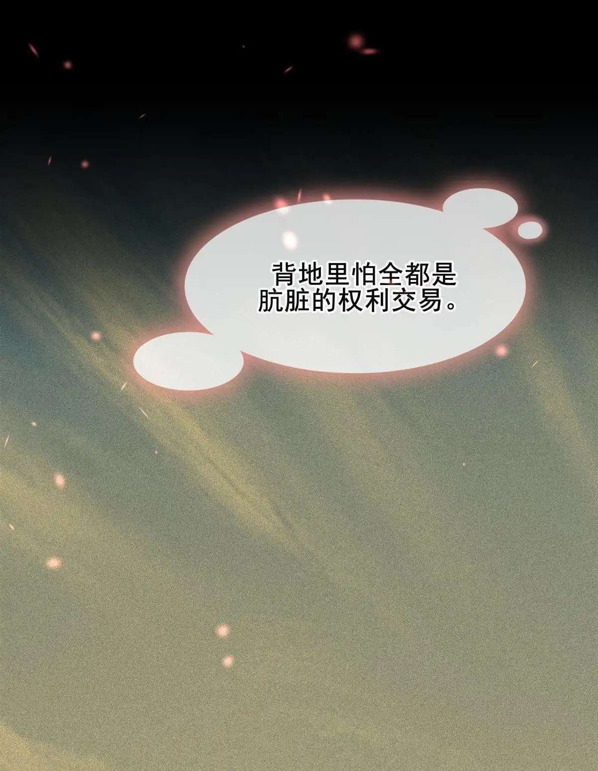 《烬茧明晨》第8回 烬茧明晨 第47页