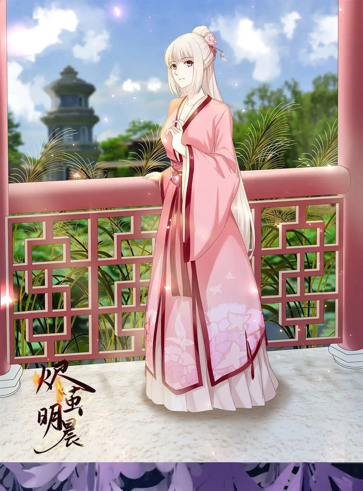 《烬茧明晨》第8回 烬茧明晨 第1页