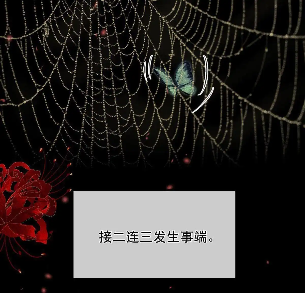《烬茧明晨》第8回 烬茧明晨 第69页