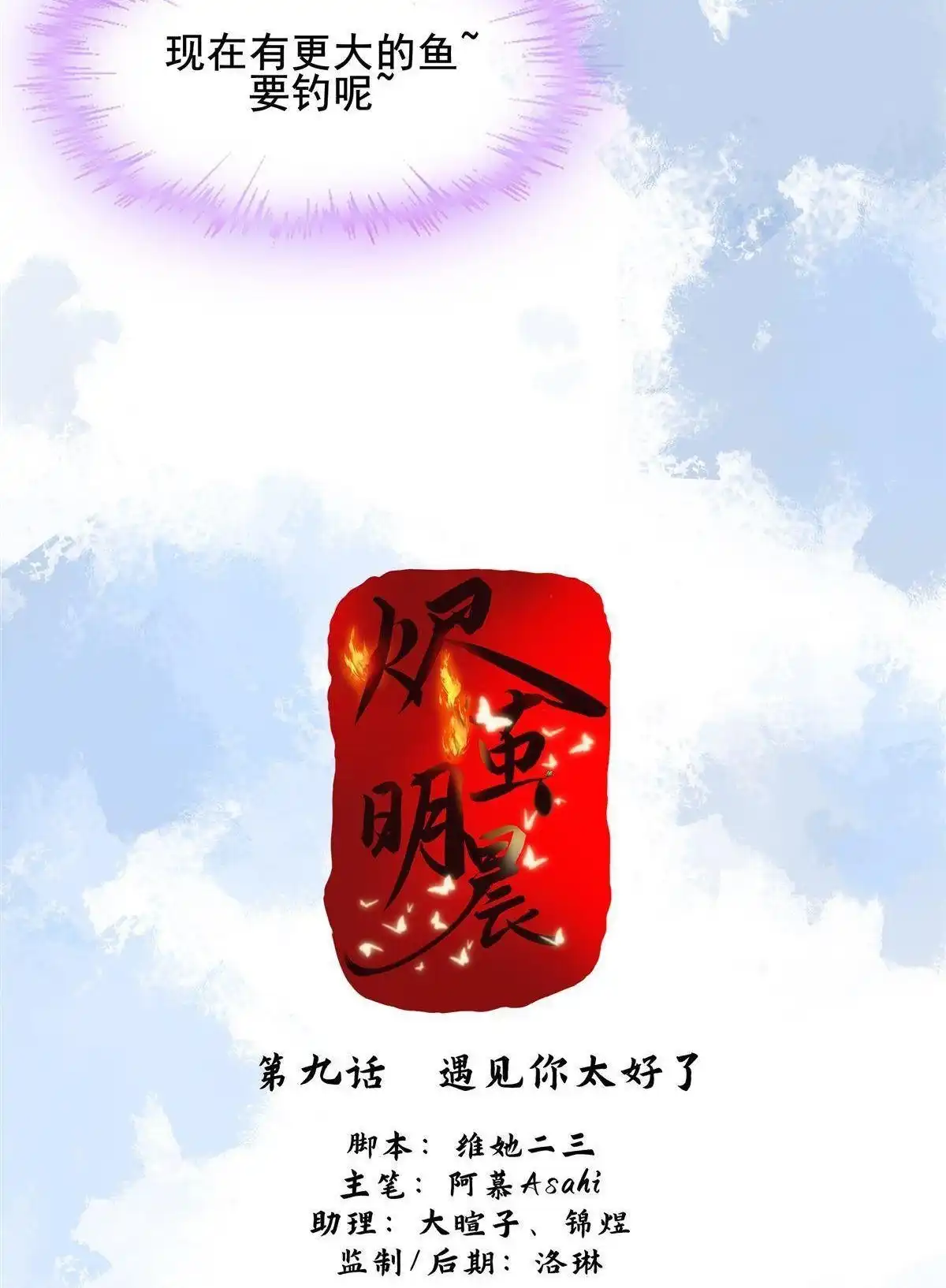 《烬茧明晨》第9回 烬茧明晨 第22页