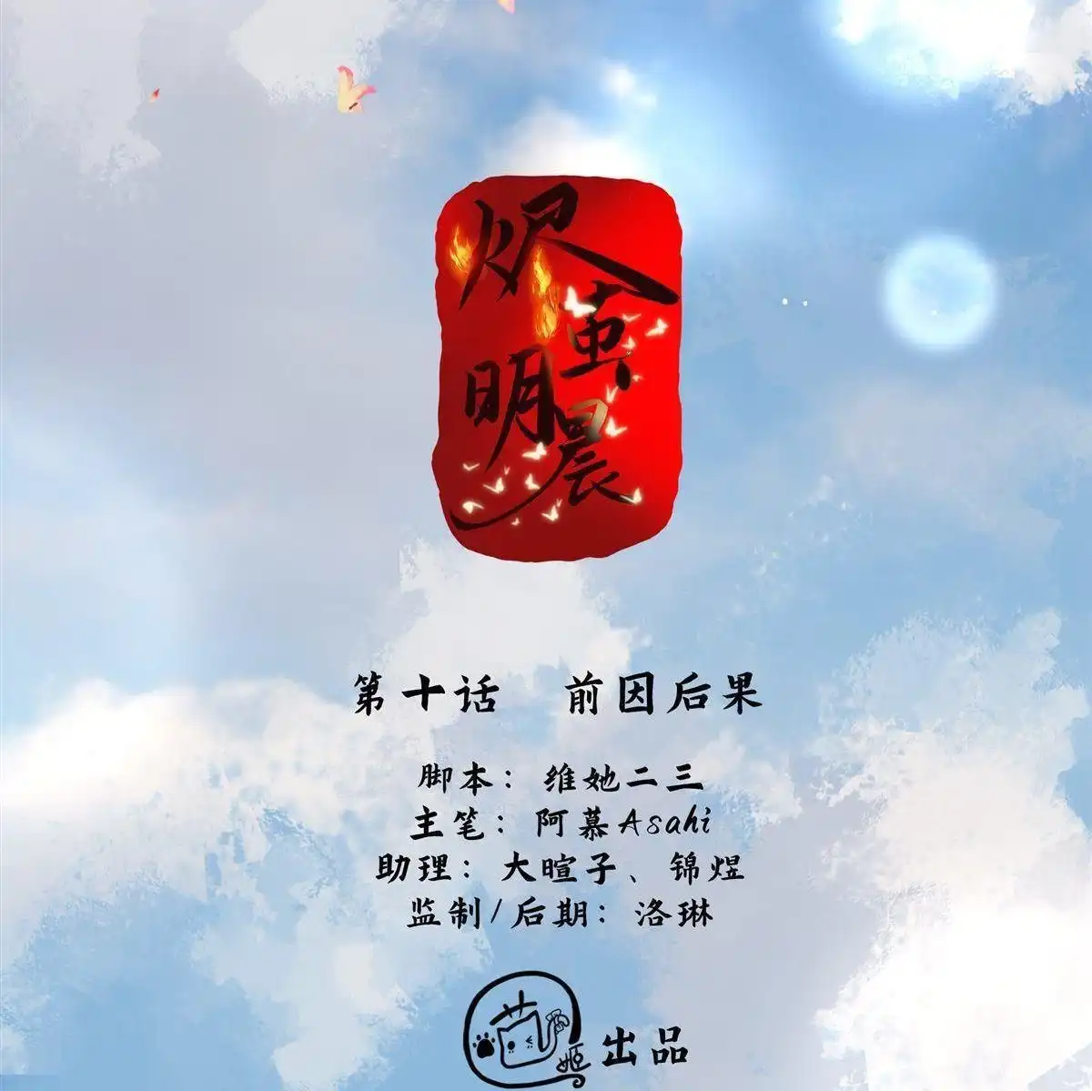 《烬茧明晨》第10回 烬茧明晨 第2页