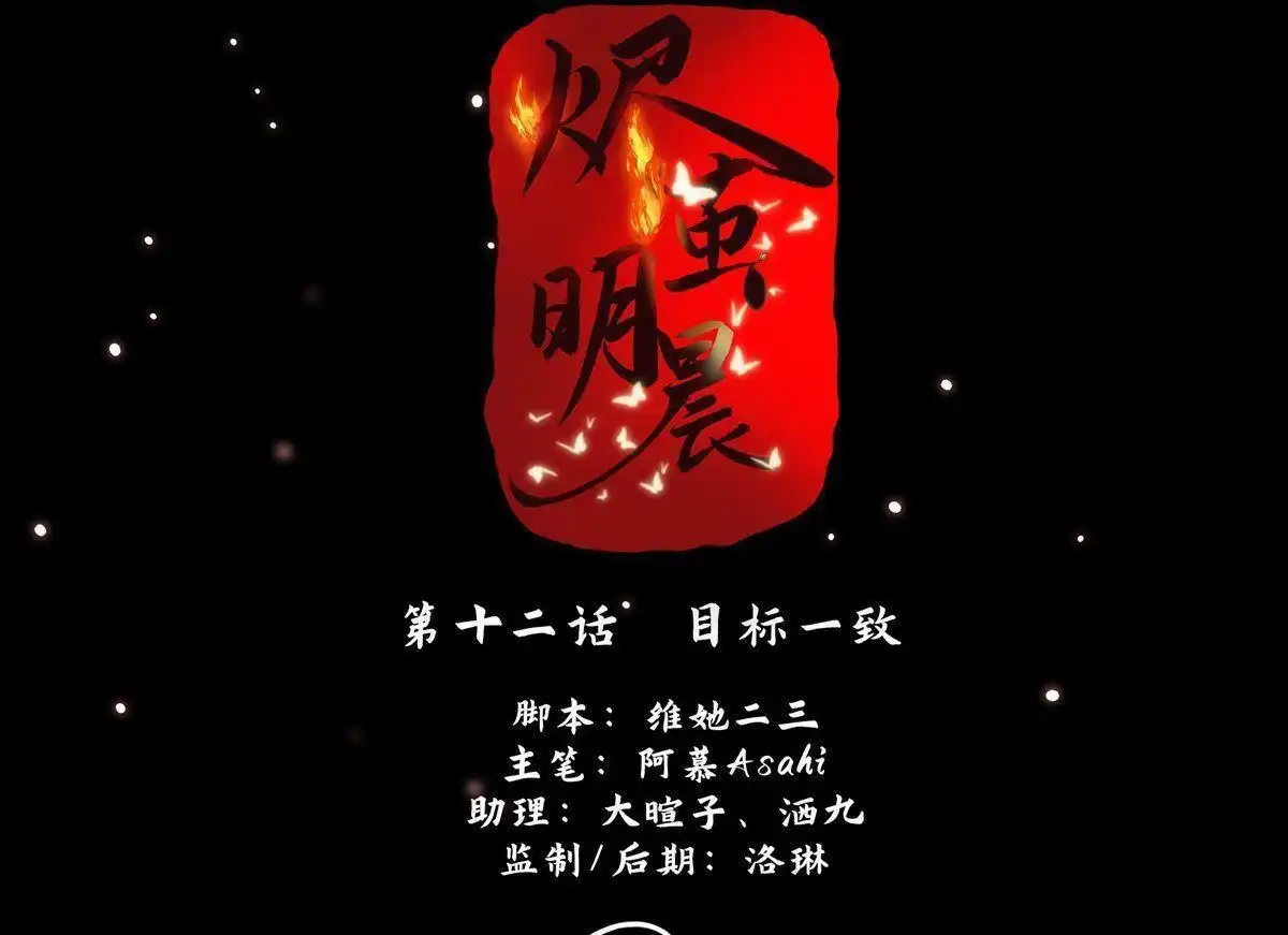 《烬茧明晨》第12回 烬茧明晨 第18页