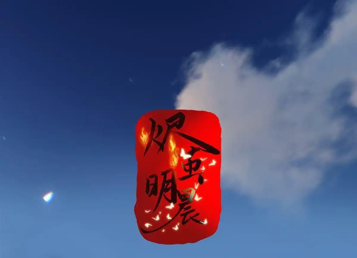 《烬茧明晨》第14回 烬茧明晨 第1页
