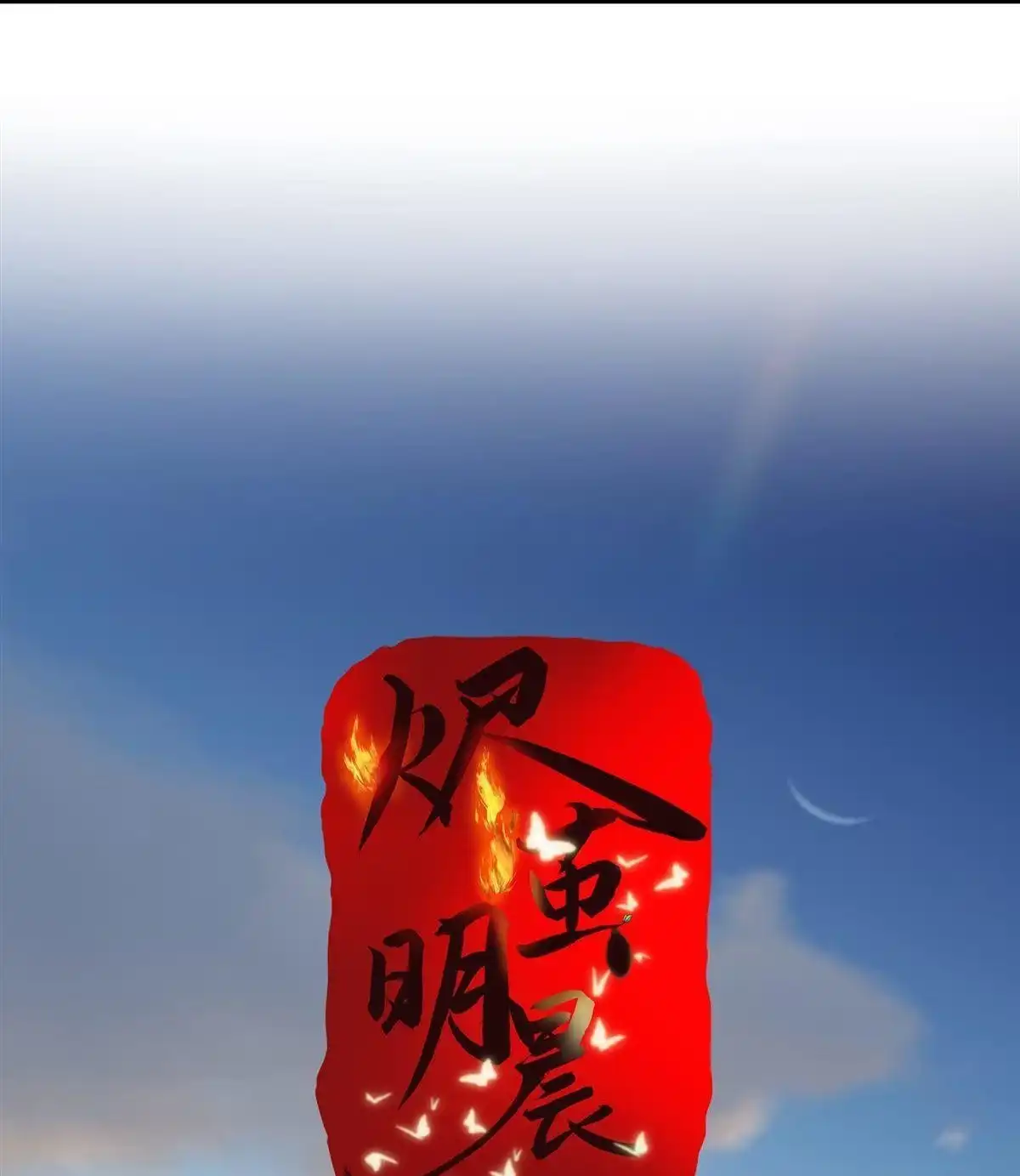 《烬茧明晨》第15回 烬茧明晨 第12页