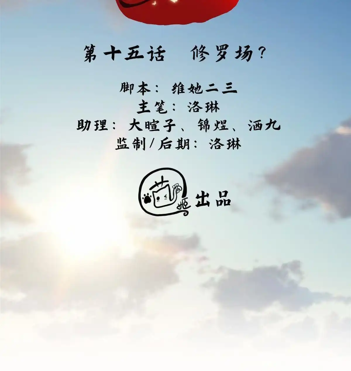 《烬茧明晨》第15回 烬茧明晨 第13页