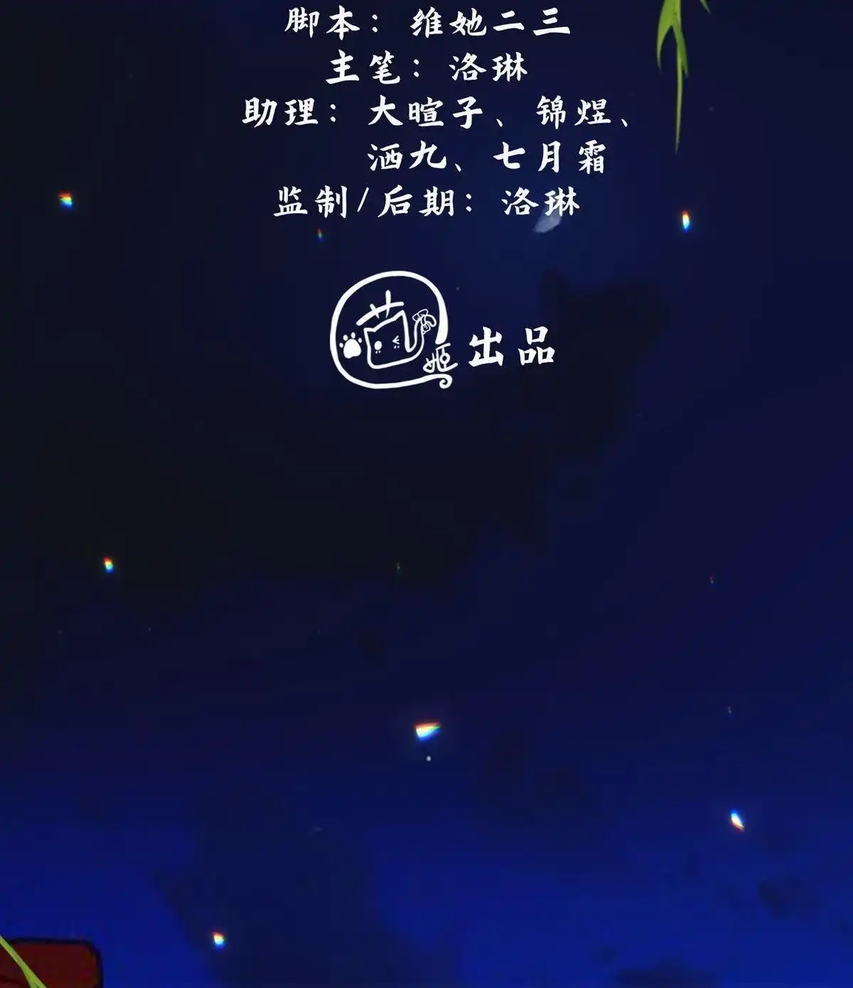 《烬茧明晨》第16回 烬茧明晨 第2页