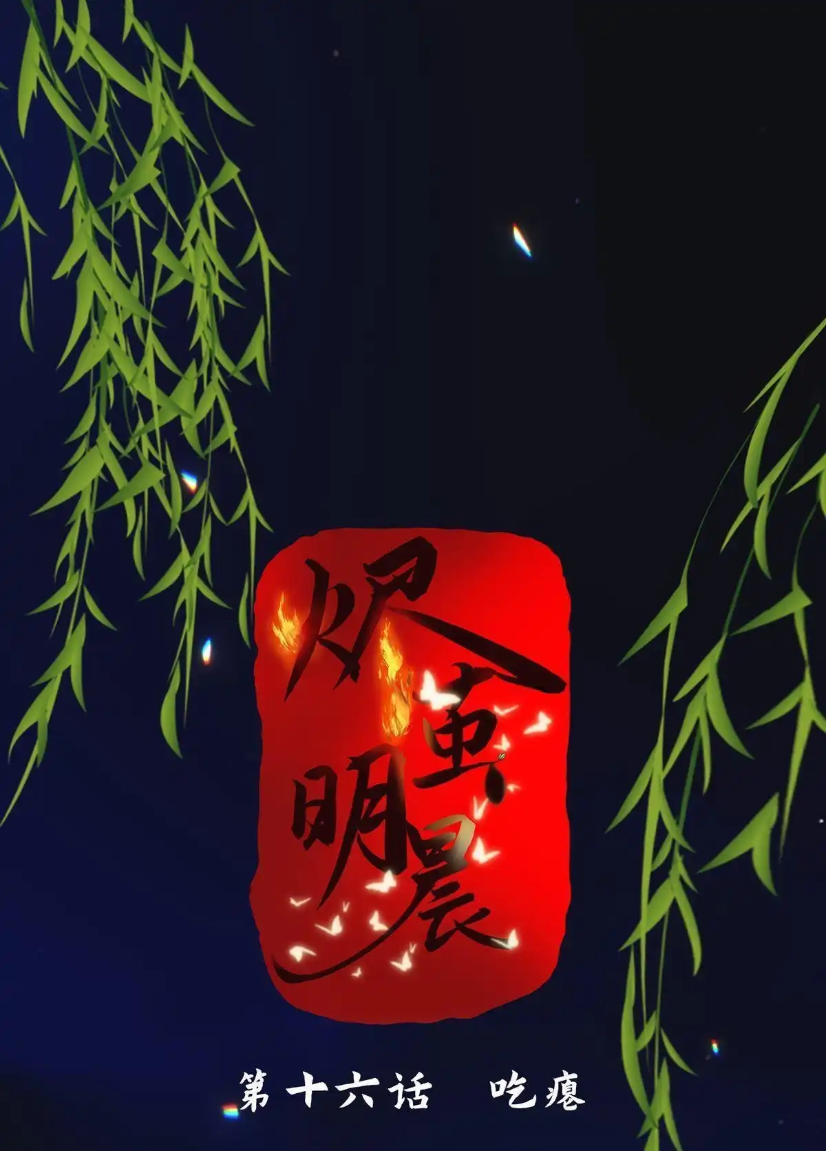 《烬茧明晨》第16回 烬茧明晨 第1页