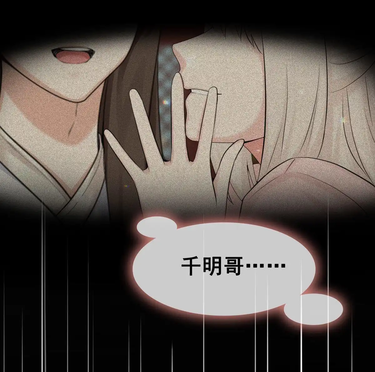 《烬茧明晨》第17回 烬茧明晨 第69页